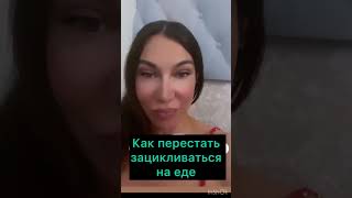 как перестать зацикливаться на еде.     #психология #рпп #переедание #психологиястройности