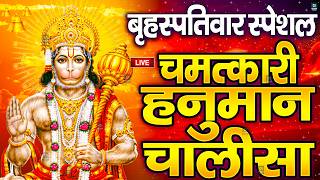 LIVE: श्री हनुमान चालीसा | Hanuman Chalisa | Jai Hanuman Gyan Gun Sagar |hanuman chalisa live bhajan