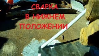 Сварка в нижнем положении/ Обучение РДС # 3 Сварка в нижнем положении/ Обучение РДС # 3