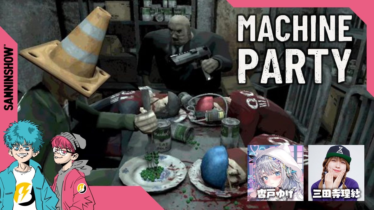 なんかデスゲームに誘われました【Machine Party】視点：ぺちゃんこ　w/ドンピシャ,杏戸ゆげ,三田寺理紗