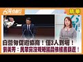 白營匆促邀協商！僅3人到場！  劉美芳：民眾黨沒規矩國昌依樣畫葫蘆！【台灣向前行 精華】2024.02.21