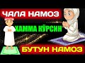 Буни хозирок куринг - чала ва бутун намоз