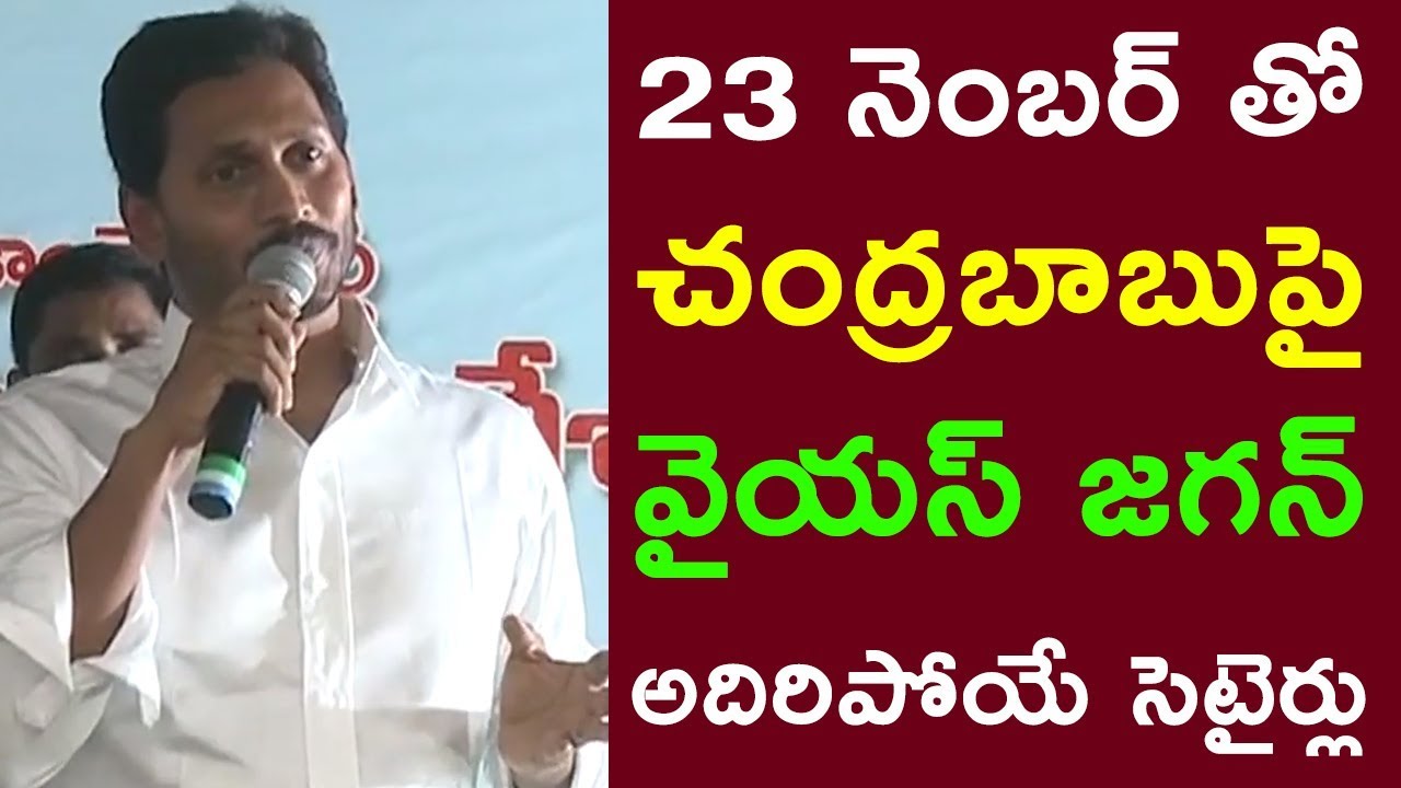 YSRCP Chief YS Jagan satires on Chandrababu getting 23 MLA's & 3 MP's