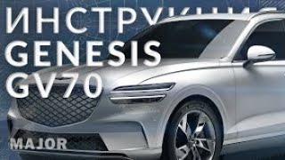 Инструкция Genesis GV70 2022 от Major Auto