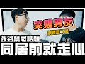 【北港藝閣#2】即將同居就遇上感情大考驗？林進還有心情看藝閣嗎？ ∣ 林進 飛醺卑鄙Fashion Baby