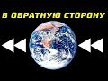 Что Бы Произошло, Если Бы Земля Вращалась в Обратную Сторону