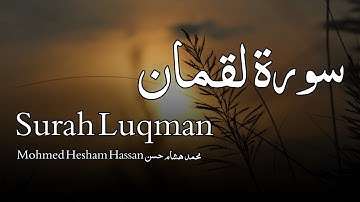 Surah Luqman سورة لقمان - Mohmed Hesham Hassan محمد هشام حسن - Quran Voice