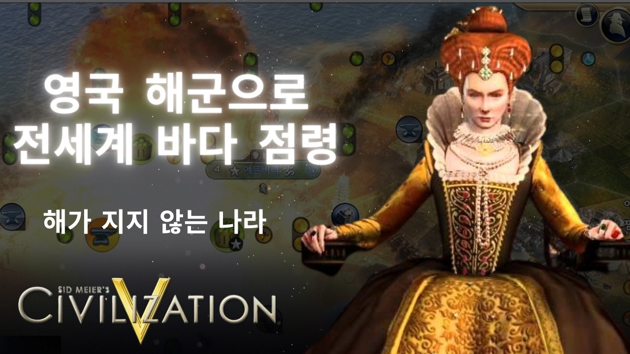 [Civ V] Rule the Waves: Elizabeth I’s Unstoppable British Empire - YouTube