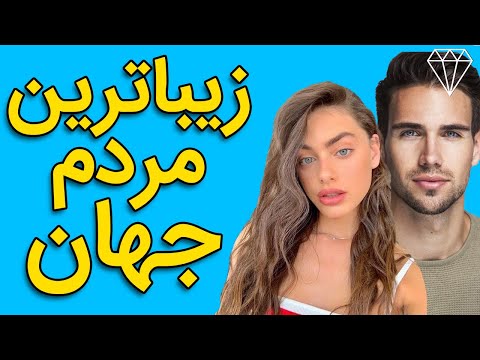 تصویری: 10 کشور با دختران زیبا و دیوانه وار