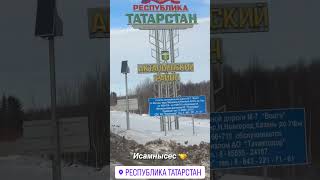 Привет Татарстану с Южного Урала #татарстан