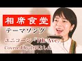 「相席食堂」テーマソング 7th Ave. /ユニコーン(cover)倉沢よしえ