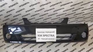Новый Бампер Передний Киа Спектра. Передний Бампер Kia Spectra в цвет Черный Жемчуг 2Z. Обзор!