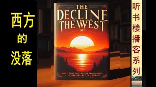 历史哲学经典：《西方的没落》（上卷）| 斯宾格勒 | 文化形态学 | 决定论 | 周期论