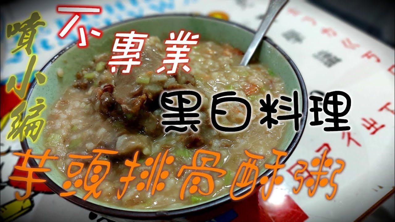 ★噴小編黑白料理★香濃可口☆芋頭排骨酥粥☆