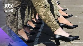 우크라이나 여군 '하이힐 행진'…나라 안팎서 비판 / JTBC 뉴스룸