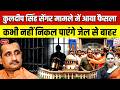 सेंगर को लगा बड़ा झटका! Supreme Court Cancelled Kuldeep Sengar's Bail | Unnao Case Latest Verdict