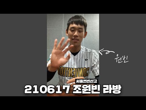 210617 <strong>LG</strong> 트윈스의 1차 지명 후보 서울컨벤션고 조원빈 인스타 라이브 방송 <strong>FULL</strong> [더그아웃]
