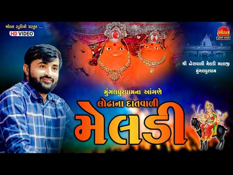 લોઢાના દાત વાળી મેલડી ll Devayat khavad ll Mungalpurdham