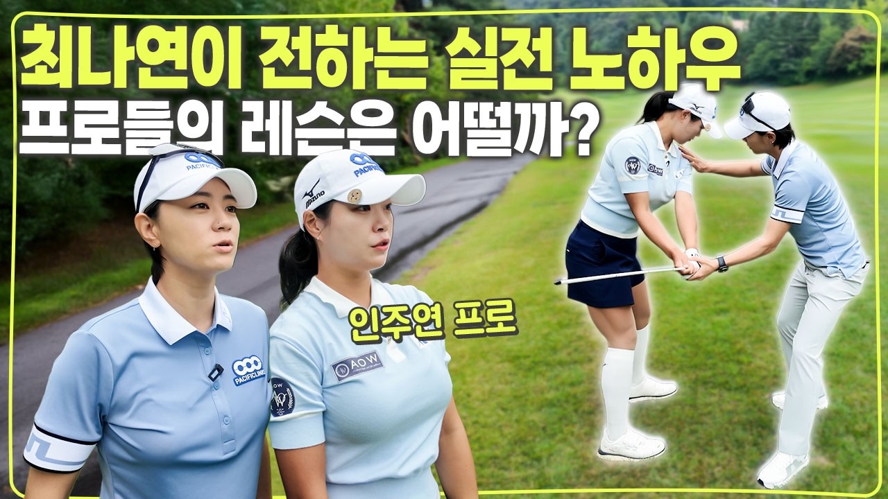 (Eng_sub) 필드 나가기 전 필수 시청💡어디서도 배울수 없는 최나연의 실전 멘탈 가이드🏌🏻📖 ㅣ인주연 프로 필드 레슨기⛳️ㅣ[골프 멘탈, 타겟에 집중하는 법]