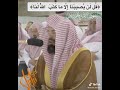 عبدالرحمن السديس بصوت عالي قل لن يصيبنا إلا ما كتب الله لنا عبدالرحمن السديس بصوت عالي قل لن يصيبنا إلا ما كتب الله لنا