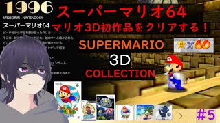 【スーパーマリオ64】　マリオ３Ⅾ　初作品をクリアする！　#5