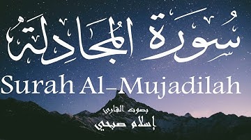 سورة المجادلة - إسلام صبحي Surah Al-Mujadilah - Islam Sobhi
