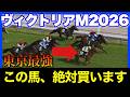 東京巧者か2頭の超特大大穴馬で勝負します🏇🔥【ヴィクトリアマイル 2026】