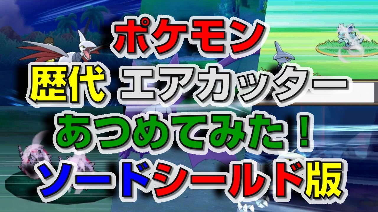 ポケモン剣盾版 歴代 エアカッター あつめてみた Youtube