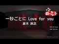 【カラオケ】一秒ごとに Love for you / 倉木麻衣