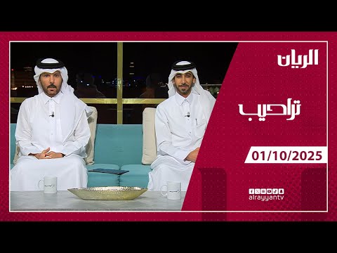 برنامج تراحيب 01 10 2025