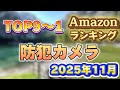 【2025年11月】防犯カメラ人気ランキング売れ筋おすすめTOP9【家庭用・ソーラー・屋外で】