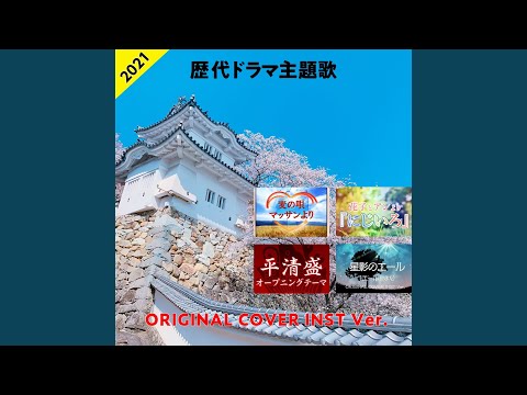 平清盛 オープニングテーマ ORIGINAL COVER 