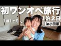娘と2人で初めてのワンオペ旅行に挑戦してみたら最高に幸せ過ぎました…！子連れ旅行