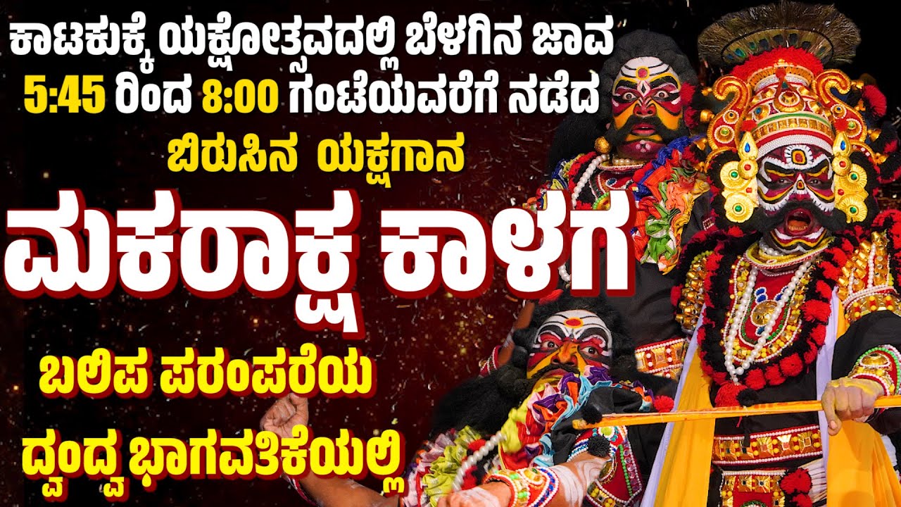 ಕಾಟುಕುಕ್ಕೆ ಯಕ್ಷೋತ್ಸವ 2024 | ಮಕರಾಕ್ಷ ಕಾಳಗ | ಯಕ್ಷಗಾನ | Katukukke | Makaraksha Kalaga | Full Yakshagana