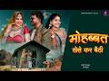 Mohobbat Tose Kar Baithi | Anil Rawat & kajal Hathrasi | Anshu Chaudhary | Rajasthani Love song