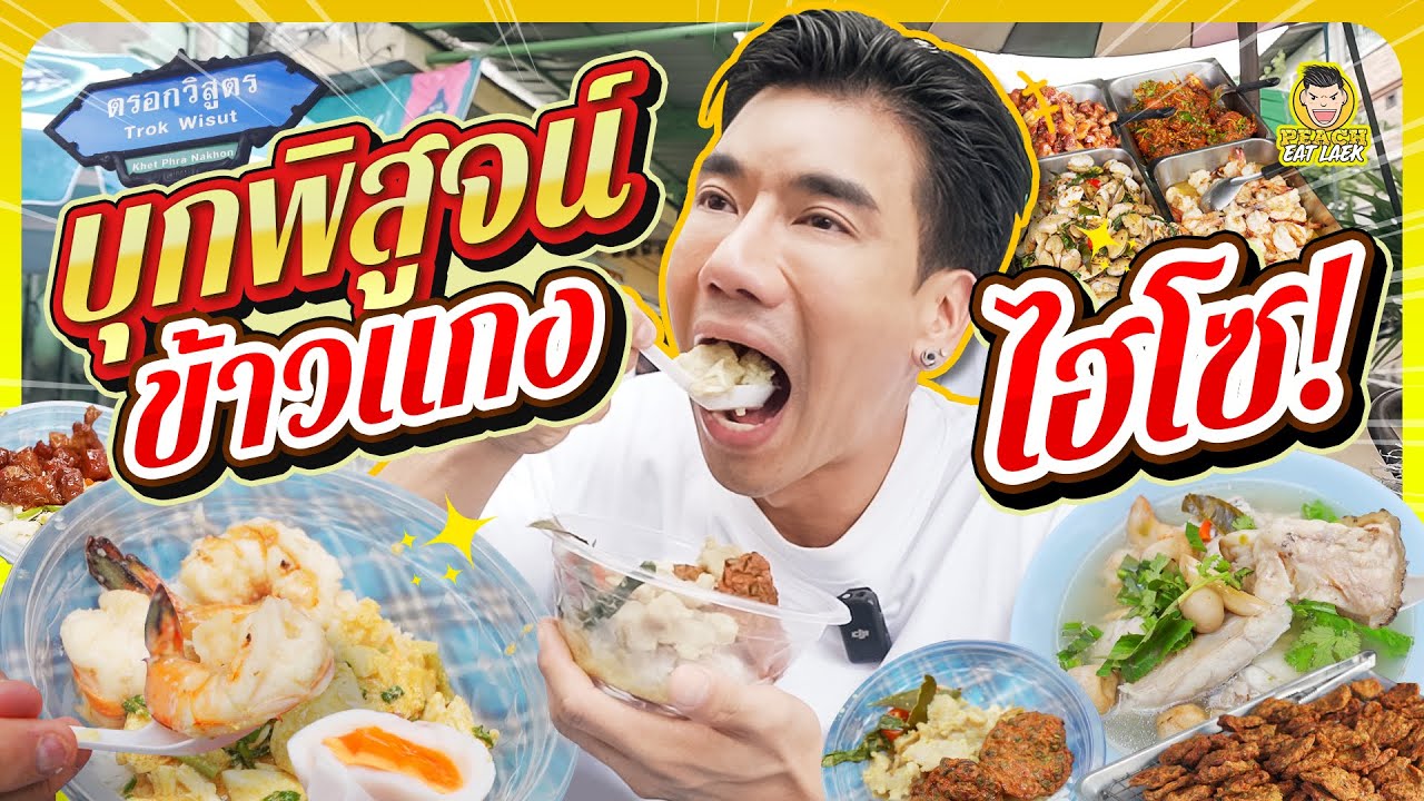บุกข้าวแกงพรีเมียม ข้าวแกงไฮโซ ตำนานกว่า 20 ปี ร้านเด็ดเขตพระนคร | PEACH EAT LAEK