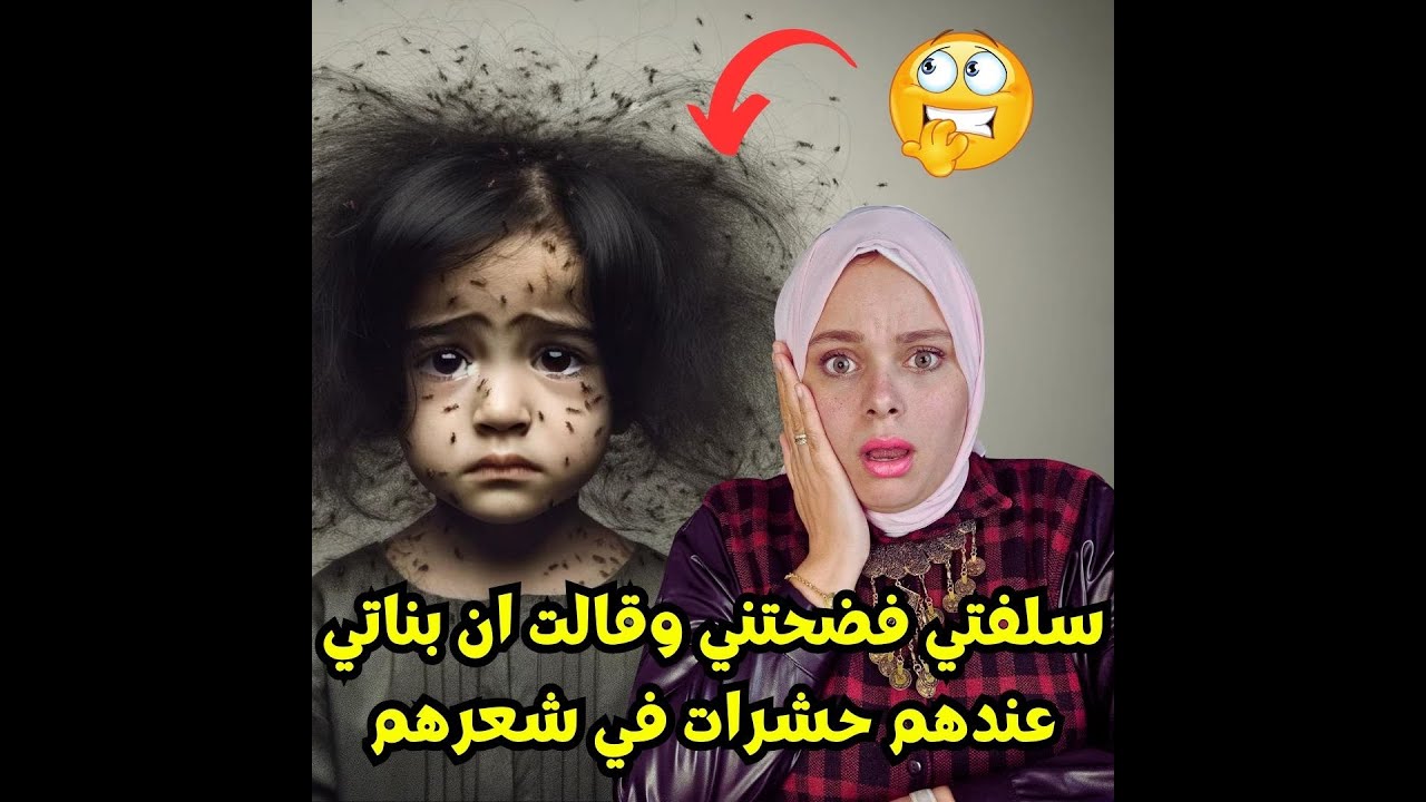 سلفتي فضحتني  وقالت ان بناتي عندهم حشرات في شعرهم وخايفه علي بناتها فانتقمت من ولادها بالطريقه دي🤫