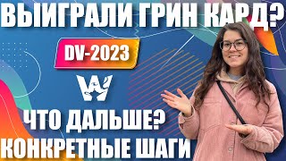 DV-2024. ВЫИГРАЛ ГРИН КАРД! ЧТО ДЕЛАТЬ ПОСЛЕ ВЫИГРЫША? ПОШАГОВАЯ ИНСТРУКЦИЯ GREEN CARD ДВ-2024!