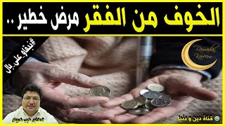 الخوف من الفقر  الدكتور طيب كريبان