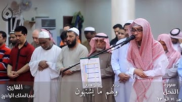 تَا الله لتسأَلُنّ عمّا كنتم تفترون   خاشعة بصوت الشبل عبد الملك الراجح  من سورة النحل