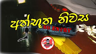 Athbootha Niwasa | Real Ghost Video | Holman Video Sinhala | New Ghost Video Sri Lanka | CCTV Ghost
