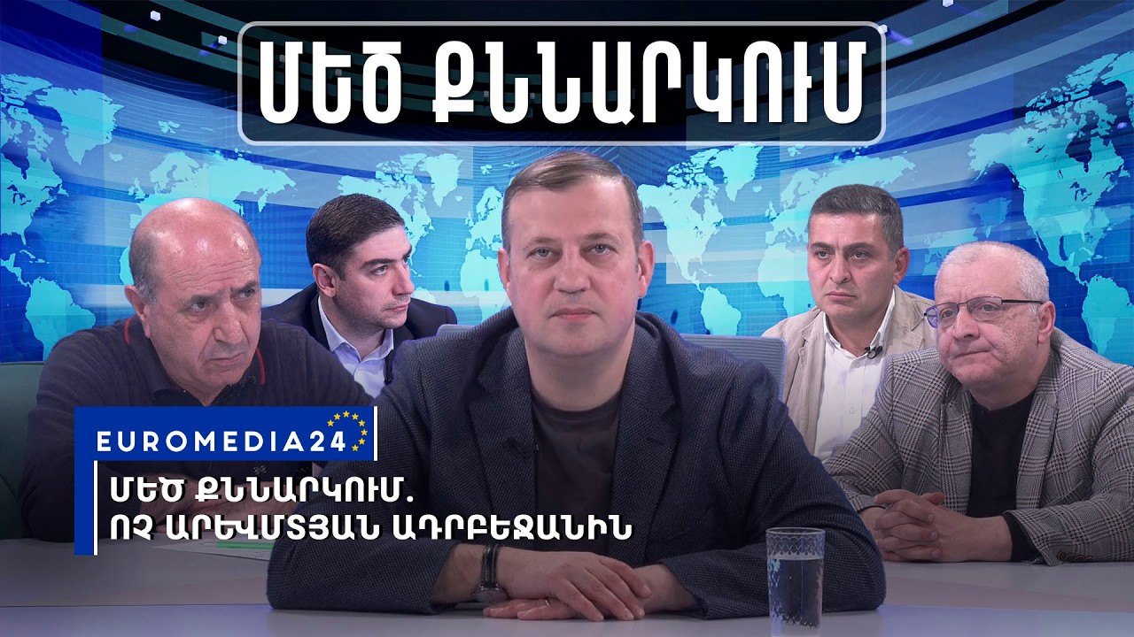 Մեծ քննարկում. Պատրա՞ստ է արդյոք Ադրբեջանը խաղաղության