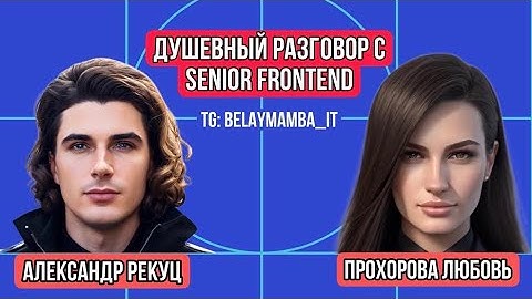 Душевный разговор с Senior Frontend Developer ( Ex Anderson, Яндекс, SpatialChat)🤩