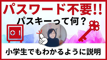 小学生でもわかるように解説（パスキーって何？どうしてパスキーが広がったの？）これからはパスワードはあまり使わない時代へ#パスワード不要