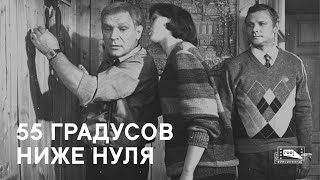 55 градусов ниже нуля (1986)