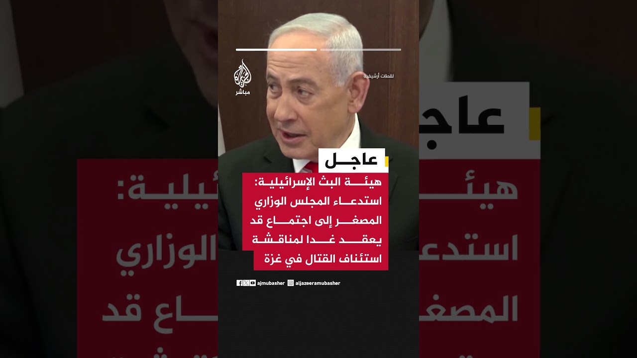 هيئة البث: استدعاء المجلس الوزاري المصغر إلى اجتماع قد يعقد غدا لمناقشة استئناف القتال في غزة