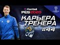 Прохождение PES 2020 [карьера] #44 Финал 3-го сезона