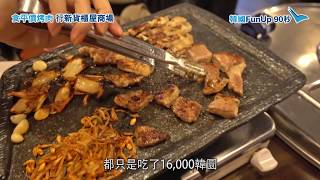 韓國FunUP90秒：新村食平燒肉 行新貨櫃商場