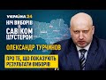 "Ці вибори були протистоянням проукраїнських сил та колаборантів-капітулянтів", – Олександр Турчинов