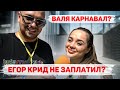 Сколько стоит шмот? Валя Карнавал? Егор Крид не заплатил? Кирилл Рока! ЦУМ! МОСКВА!